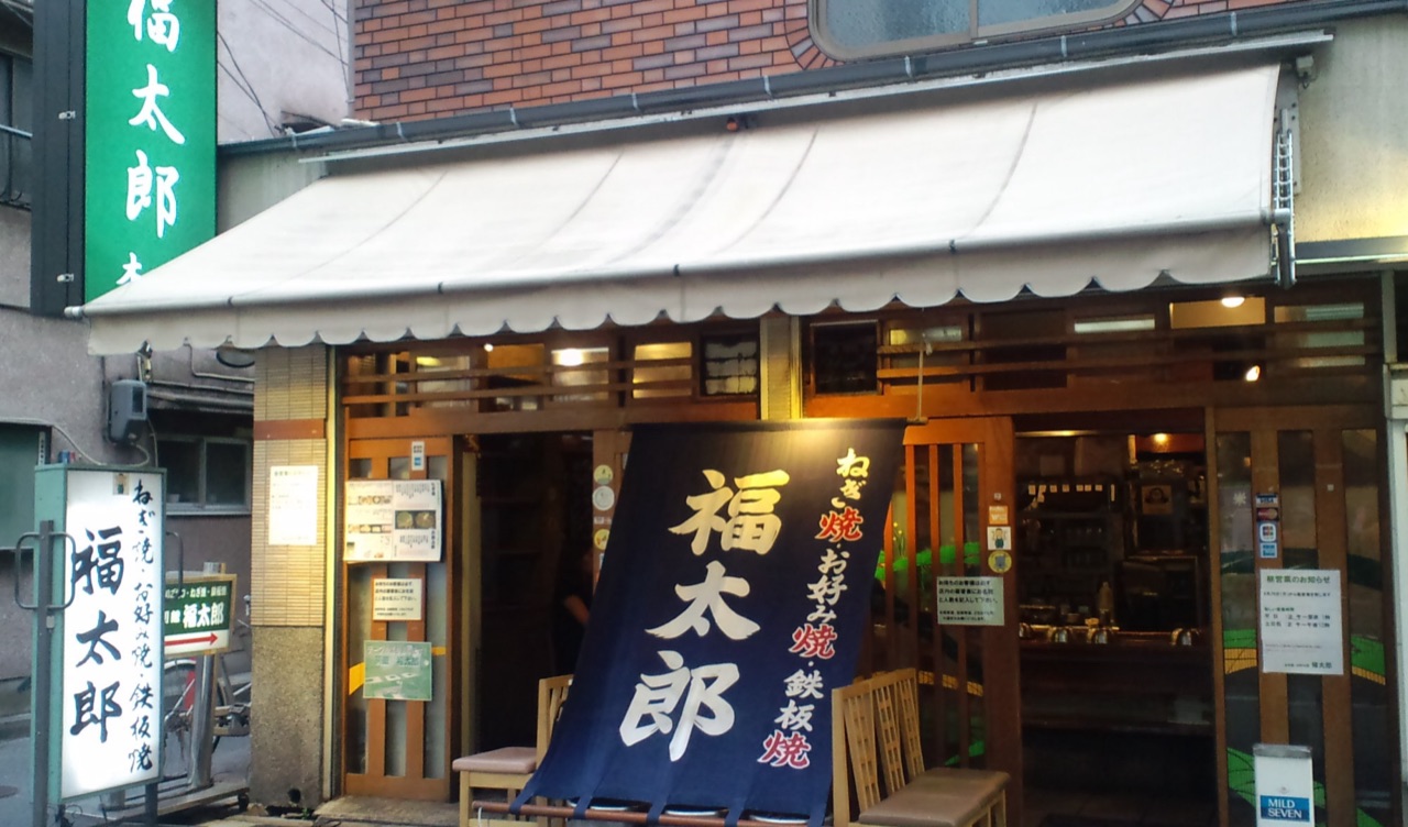 福太郎のお好み焼き